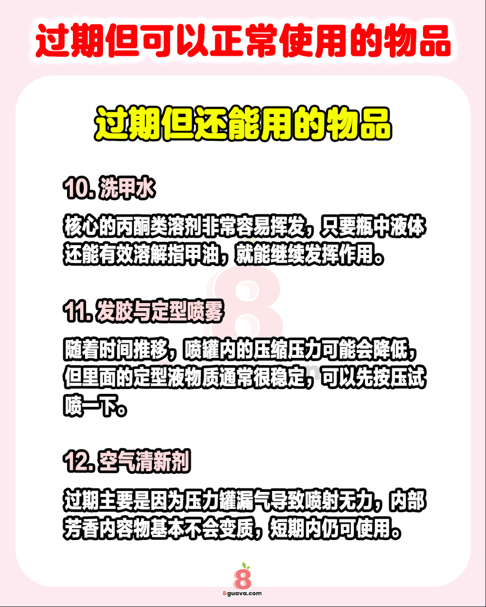 Image from: 过期但可以正常使用的物品 ✨这些东西其实还能继续发挥余热❗