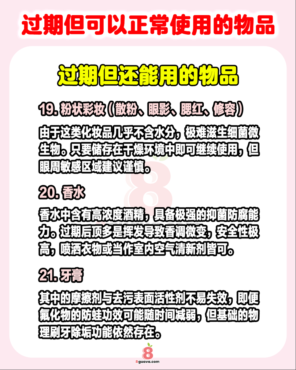 过期但可以正常使用的物品