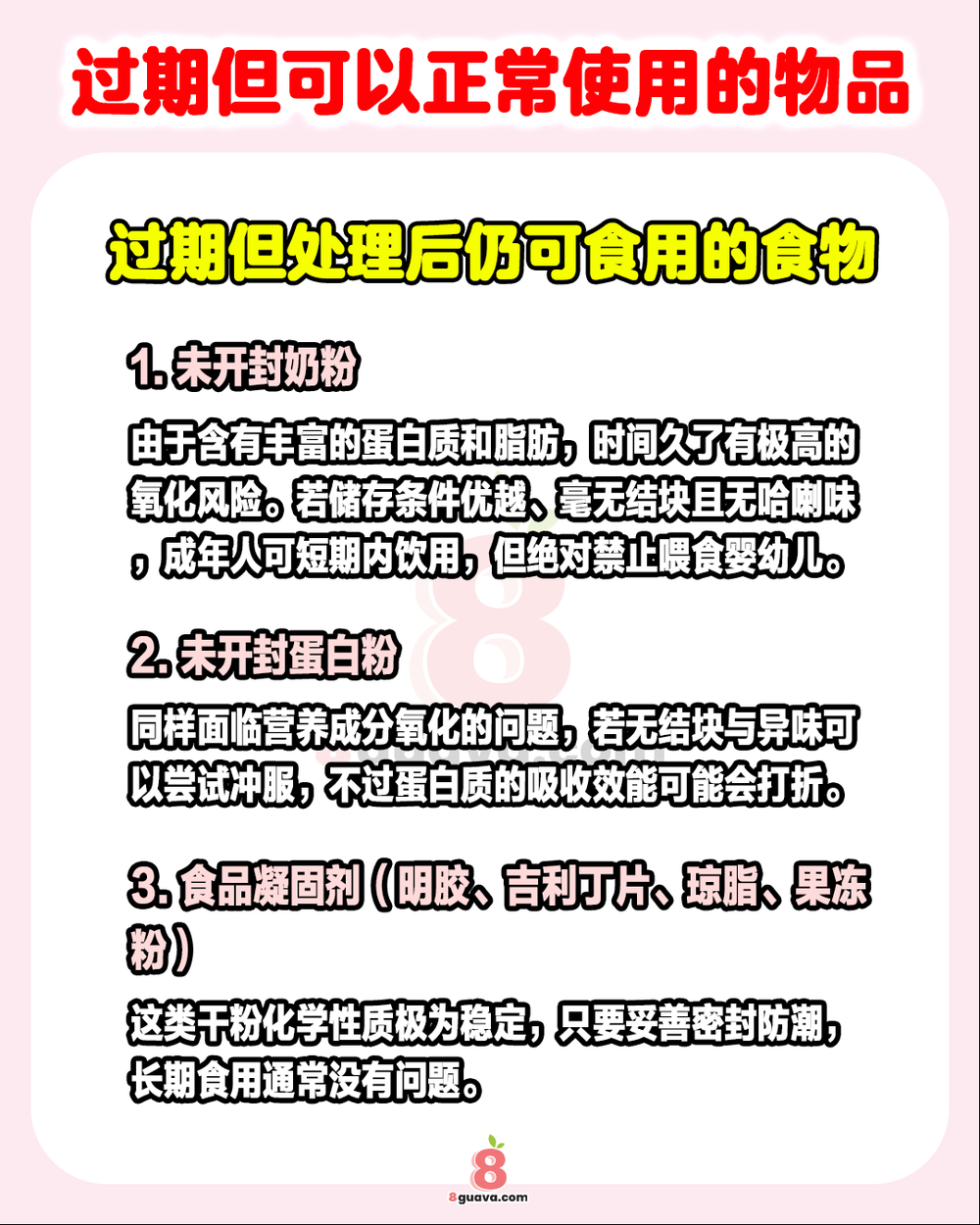 过期但可以正常使用的物品