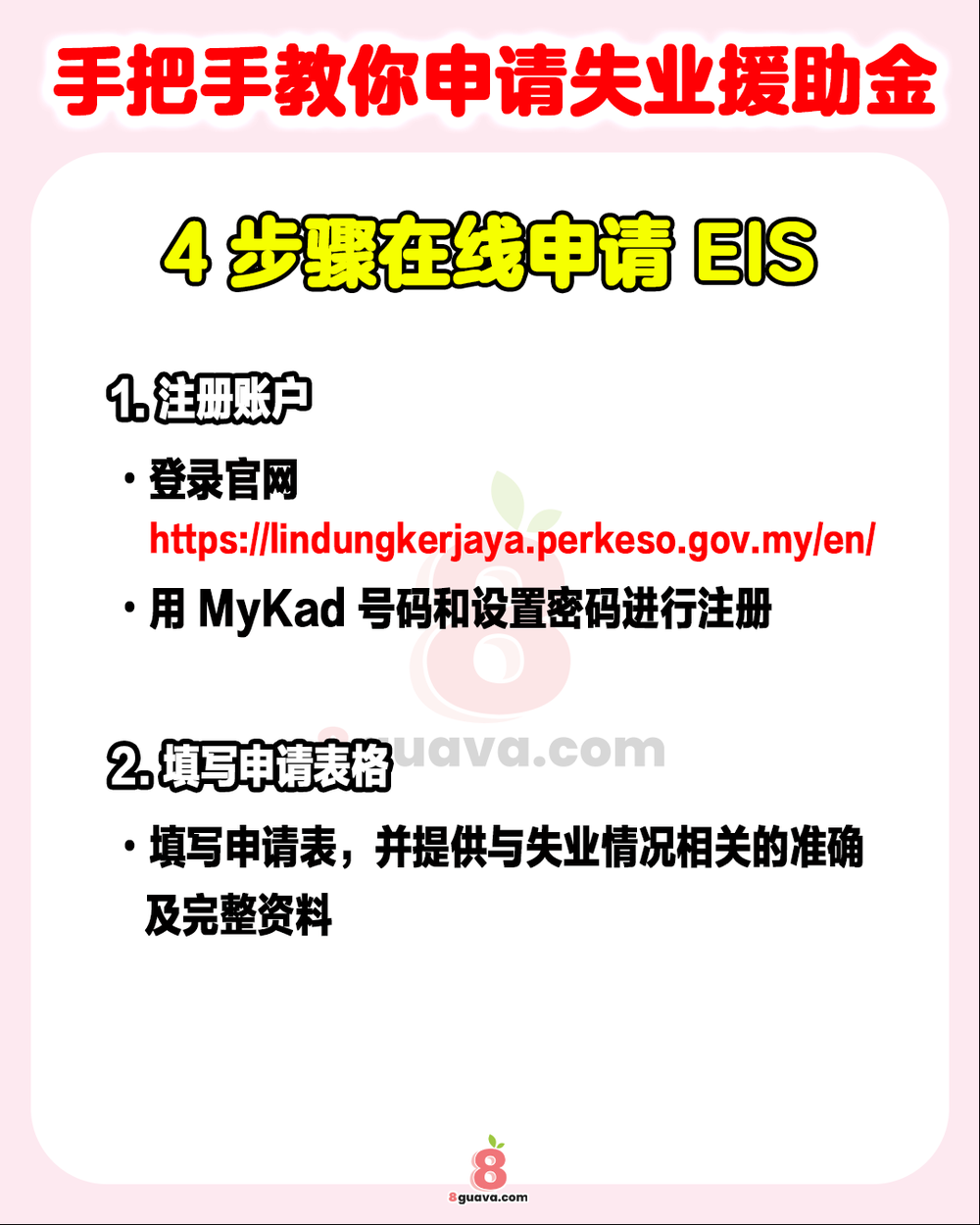 Image from: 手把手教你申请失业援助金 💵原来被炒鱿鱼政府有给补贴❗