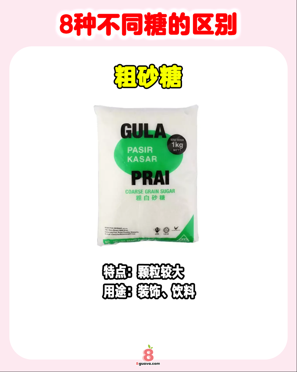 Image from: 8种不同糖的区别 一次看🍬快来看看你用对了吗❗