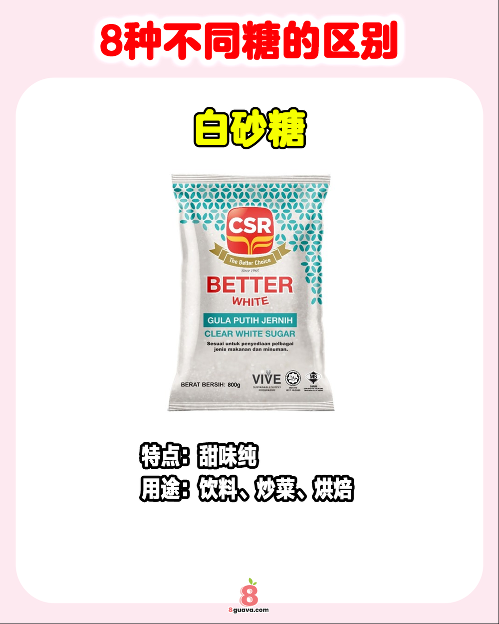 Image from: 8种不同糖的区别 一次看🍬快来看看你用对了吗❗