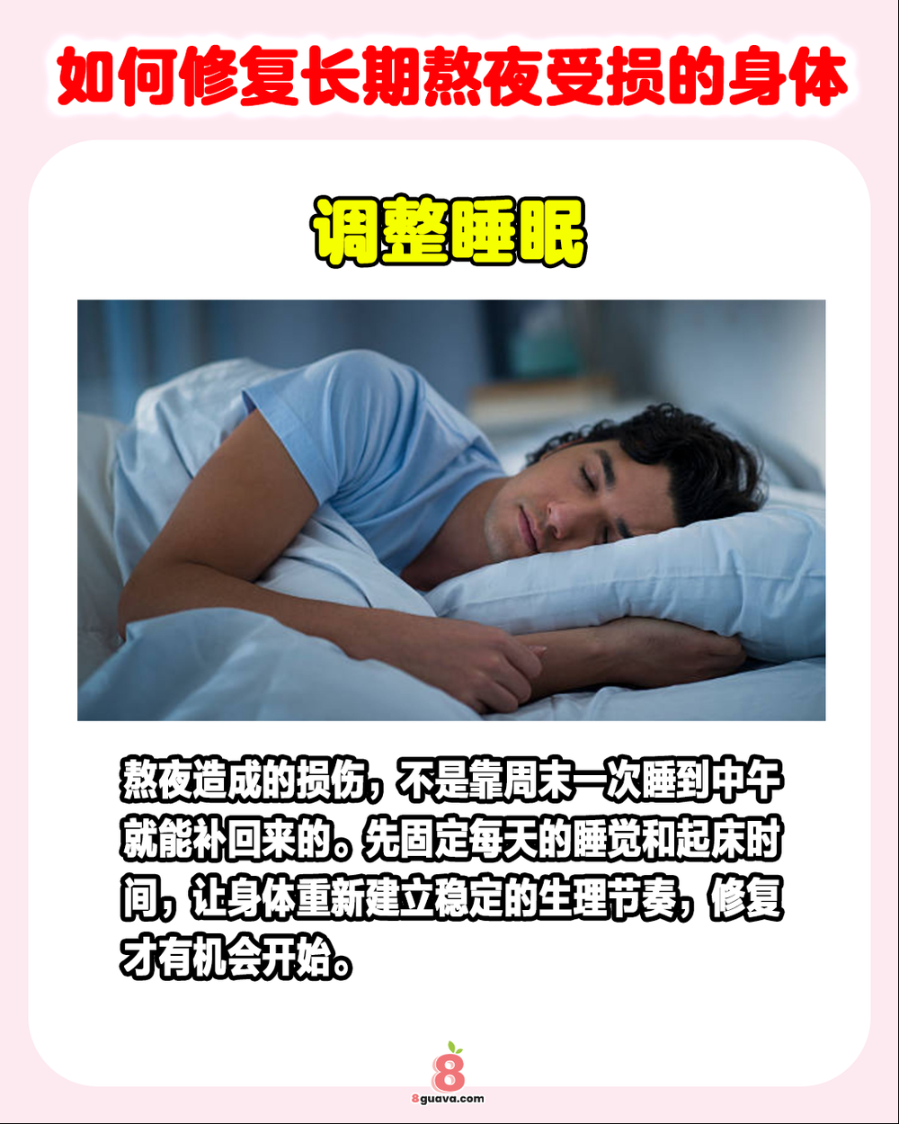 如何修复长期熬夜受损的身体