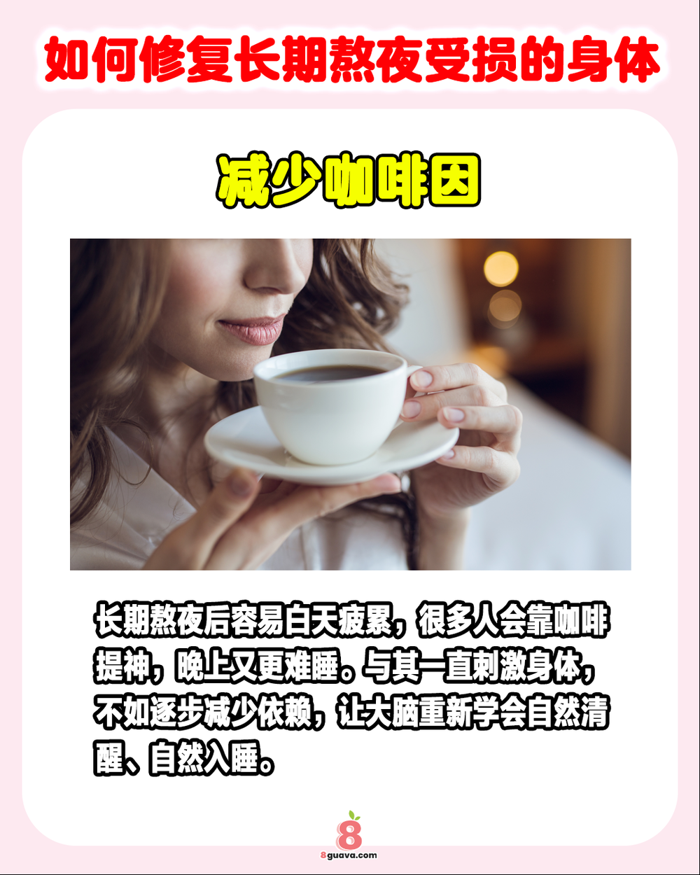 Image from: 如何修复长期熬夜受损的身体 快@你经常熬夜的朋友来看❗