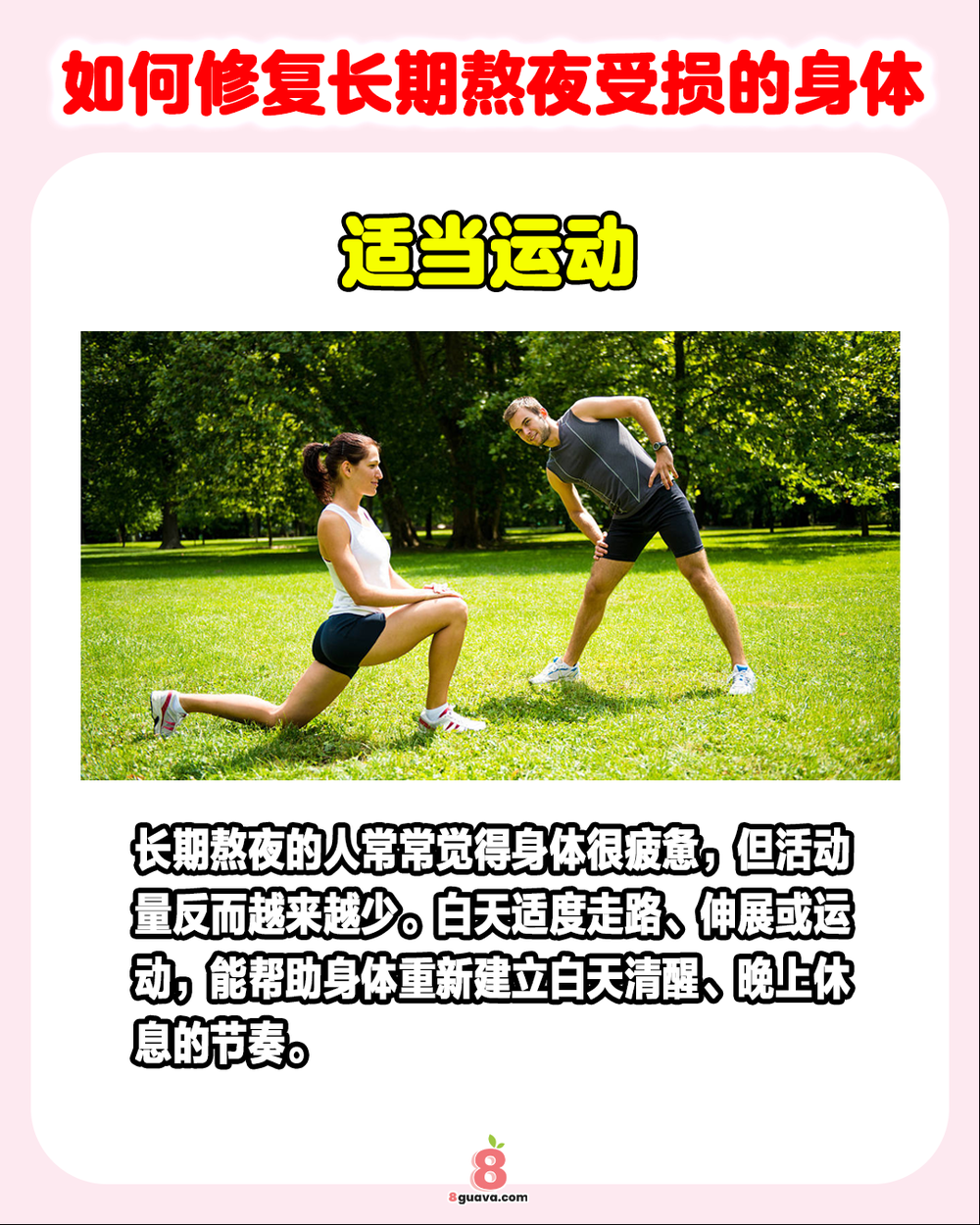 Image from: 如何修复长期熬夜受损的身体 快@你经常熬夜的朋友来看❗