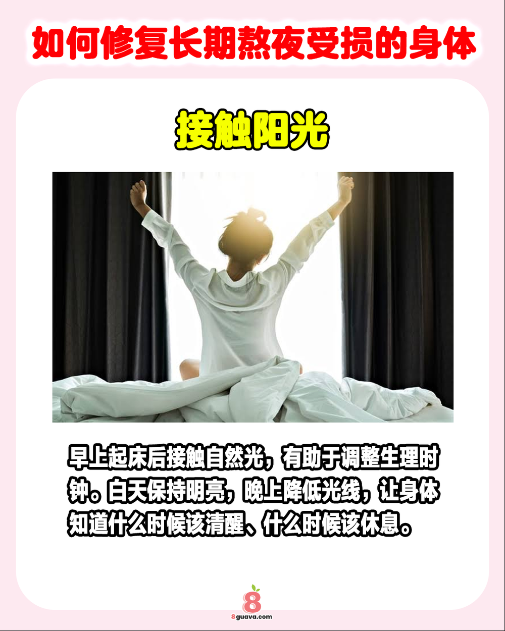 如何修复长期熬夜受损的身体