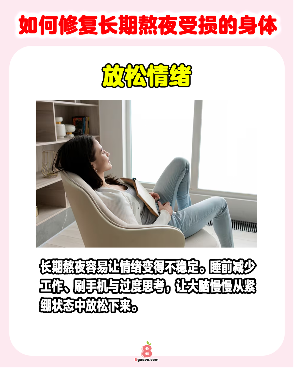 Image from: 如何修复长期熬夜受损的身体 快@你经常熬夜的朋友来看❗