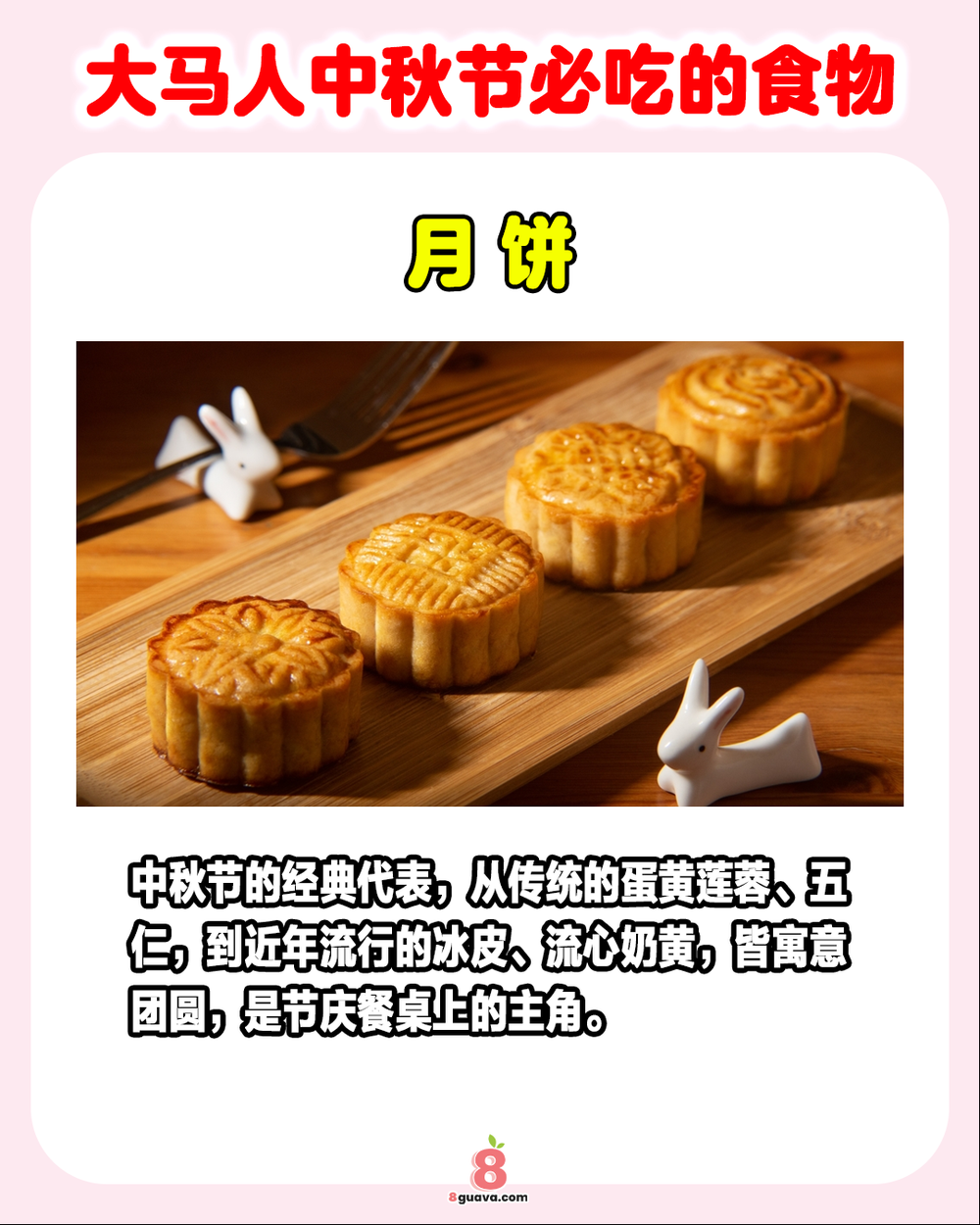 Image from: 大马人中秋节必吃的食物 一次看🥮快来看看是不是你的童年回忆❗