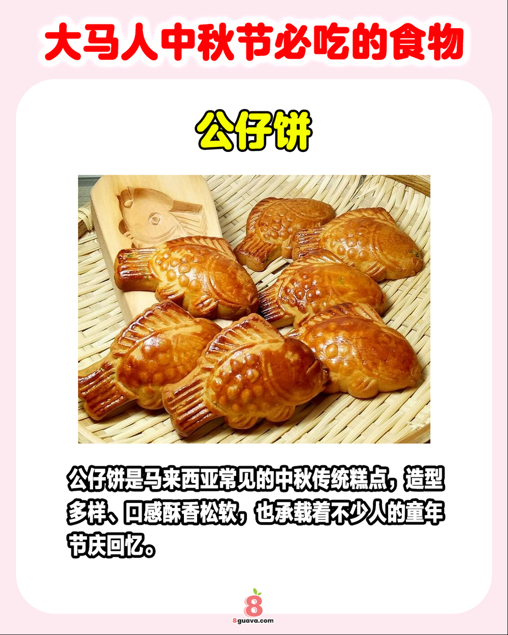 Image from: 大马人中秋节必吃的食物 一次看🥮快来看看是不是你的童年回忆❗
