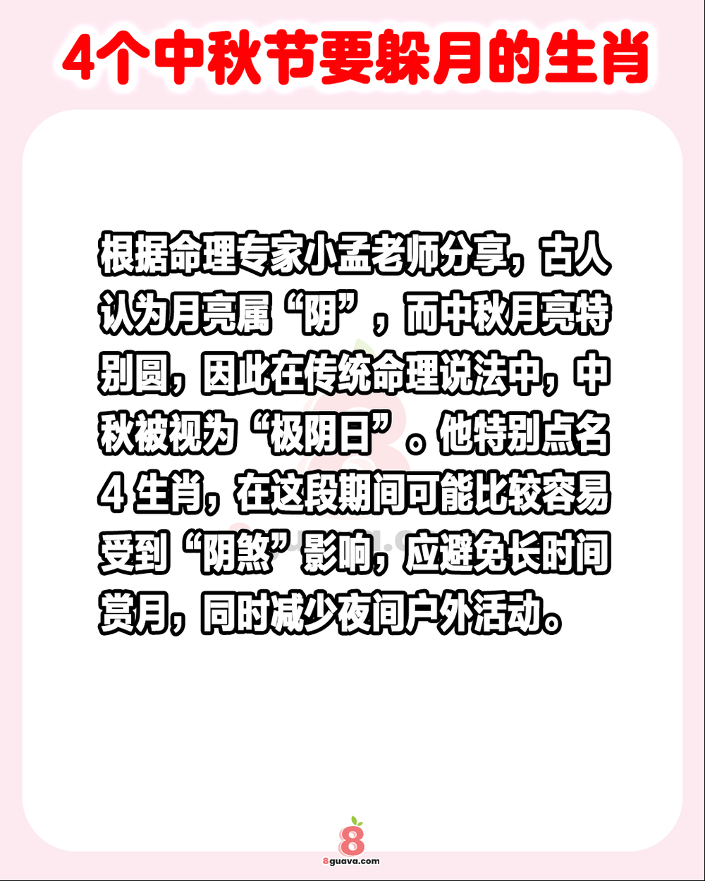 4个中秋节要躲月避煞的生肖