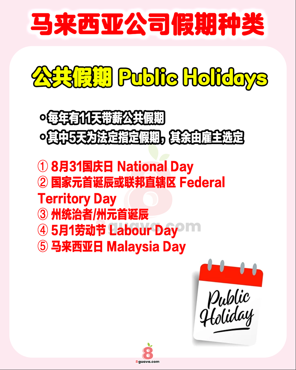 Image from: 马来西亚公司假期种类 一次看✨原来除了年假还有那么多种假期❗