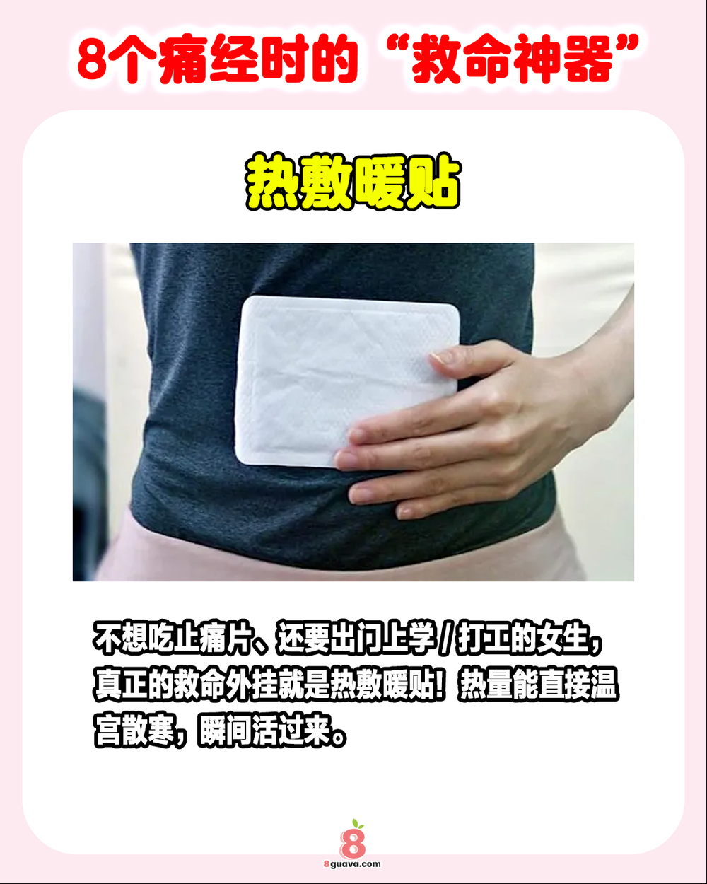 8个痛经时的“救命神器”