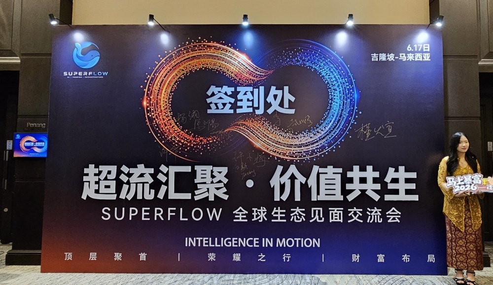 Image from: 布局全球市场、共创价值未来 SuperFlow打造智能交易生态