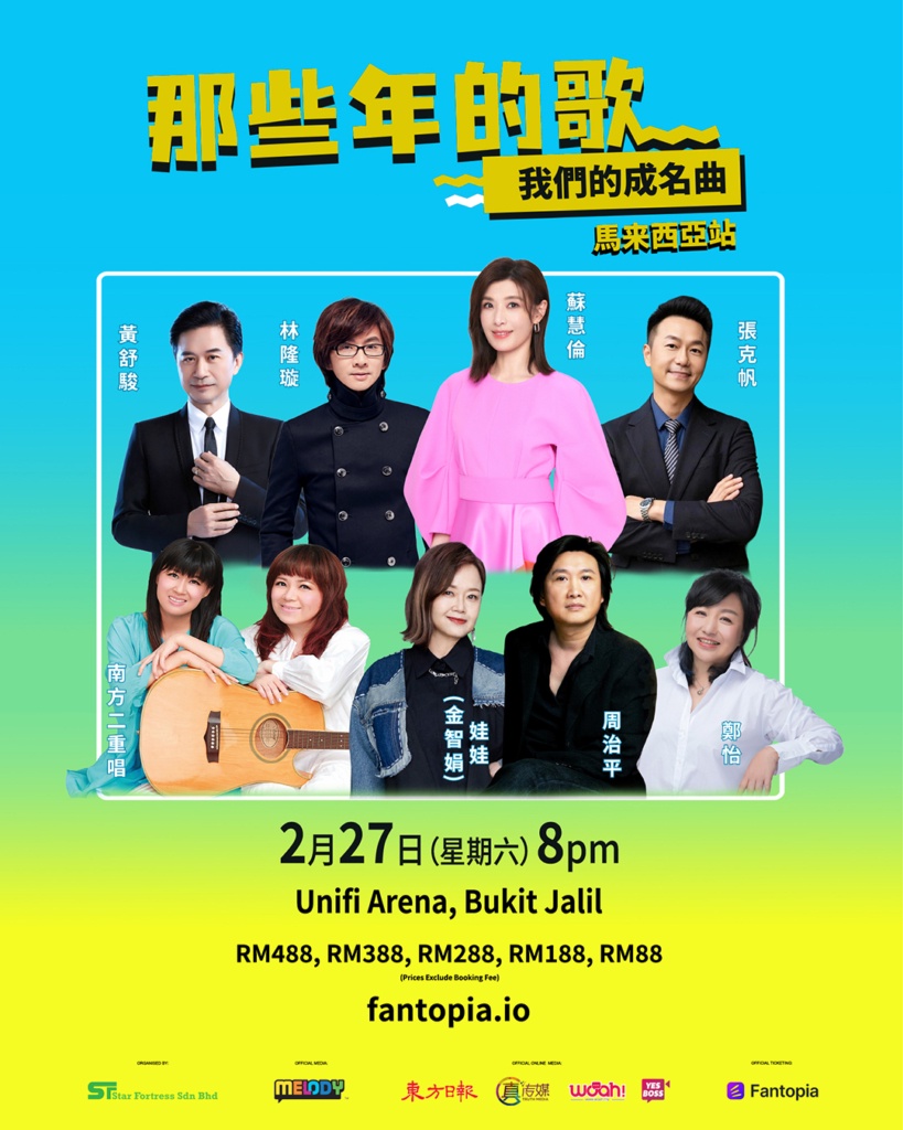 Image from: 《那些年的歌,我們的成名曲》演唱会 重温民歌与华语金曲黄金年代