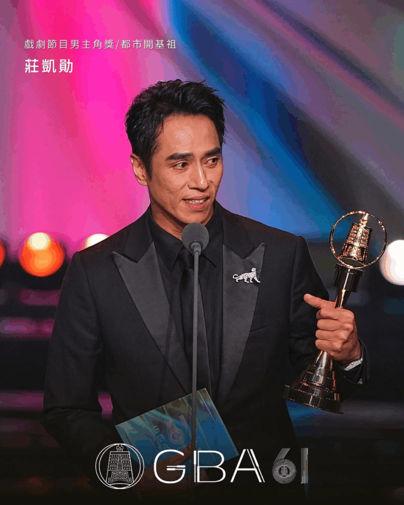 Image from: 【金钟61】《忘了我记得》成大赢家 庄凯勋、杨贵媚夺男女主角奖