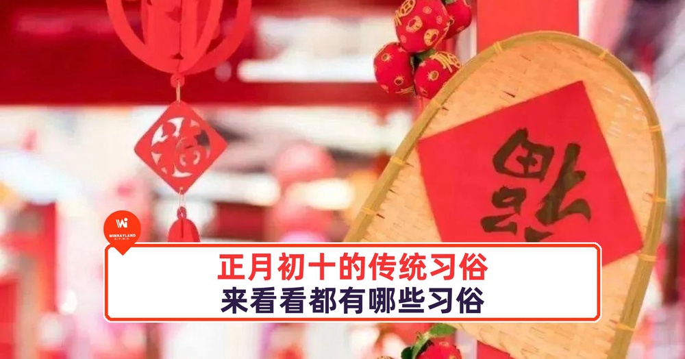 正月初十的传统习俗