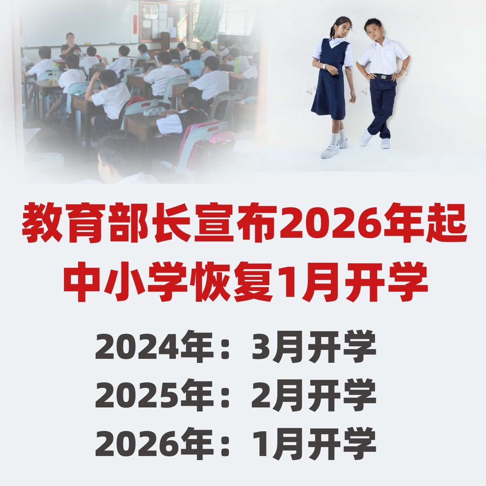 教育部决定在2026年起将中小学新学年的开学日调回1月份