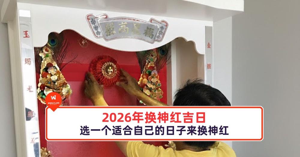 2026年换神红吉日（来自罗一鸣风水师）