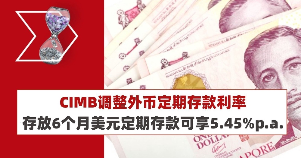 CIMB调整外币定期存款利率（6月27日起生效）