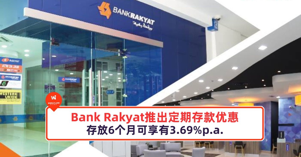 Bank Rakyat推出定期存款优惠，存放6个月可享有3.69%p.a.