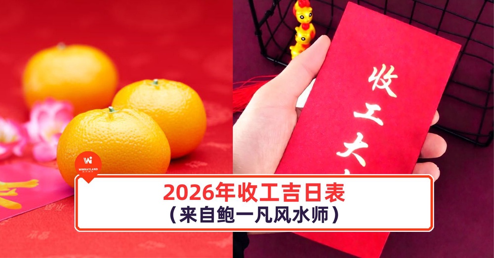 2026年收工吉日表(来自鲍一凡风水师)