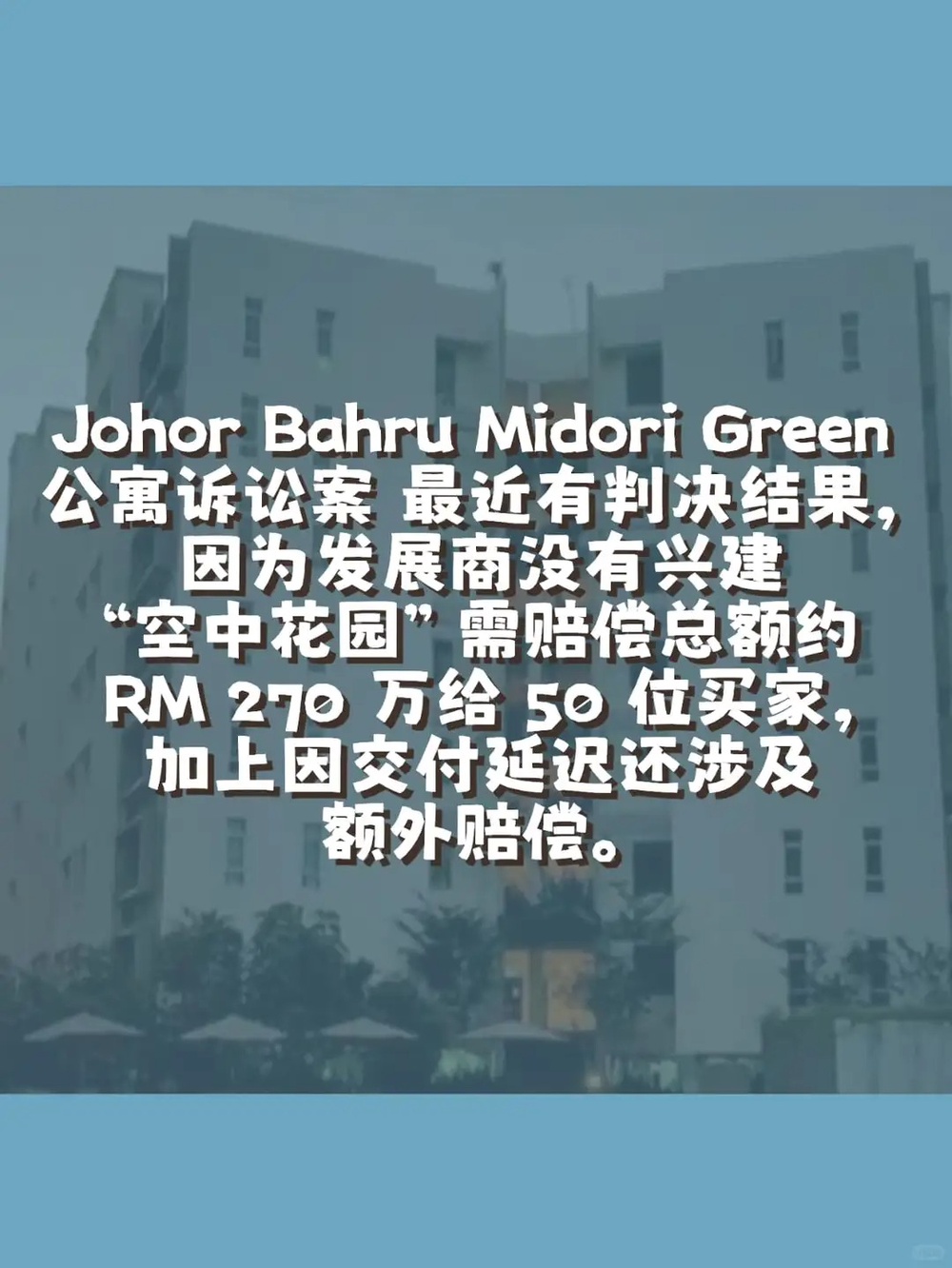 Image from: Johor Bahru Midori Green 公寓诉讼案
