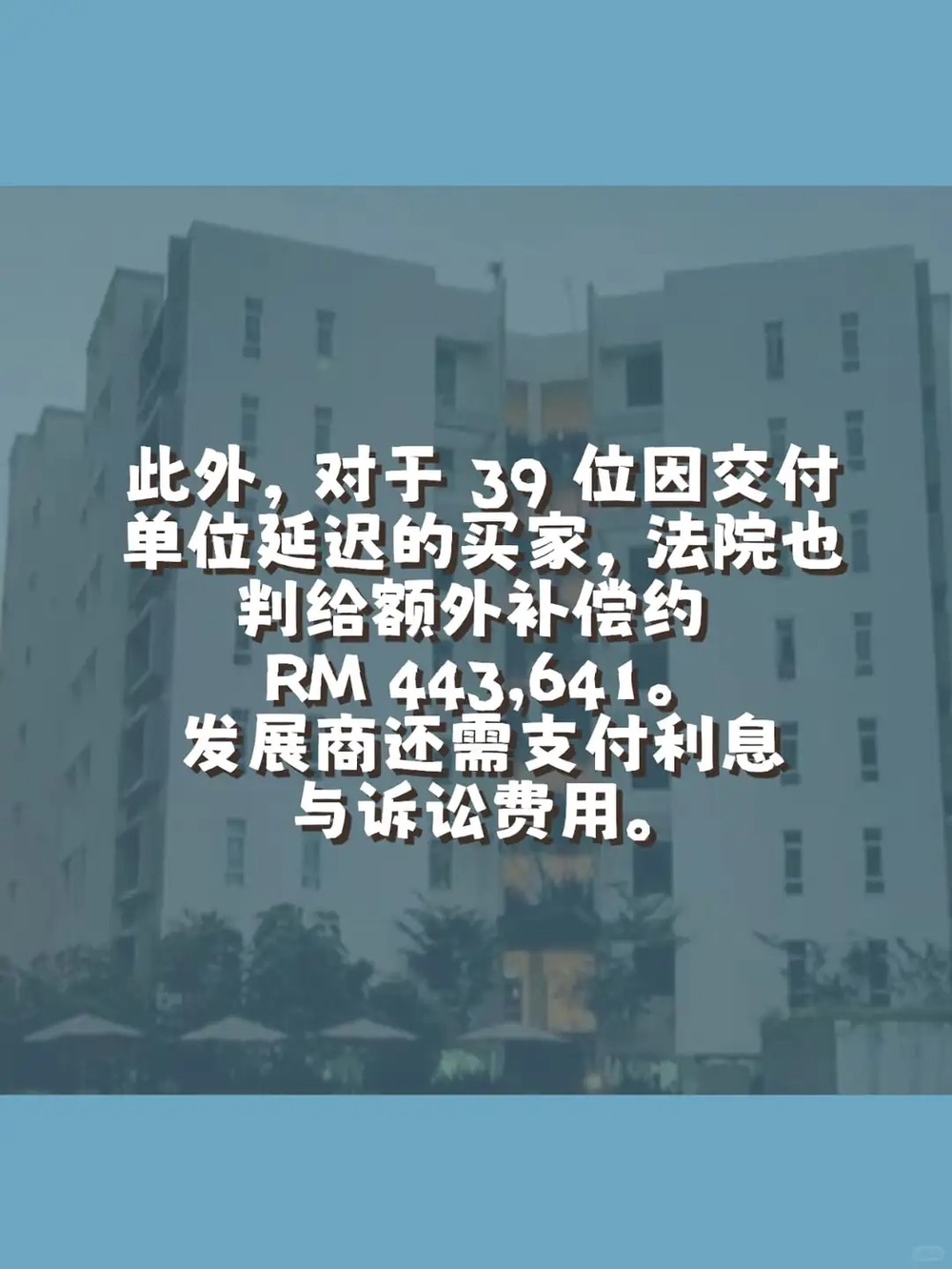 Image from: Johor Bahru Midori Green 公寓诉讼案