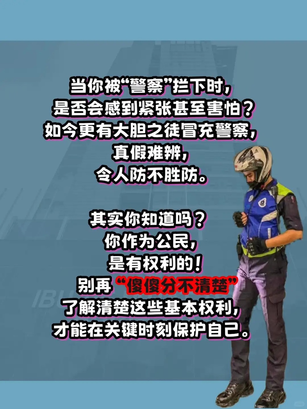 Image from: 真警察?!假警察?!不要再傻傻分不清楚