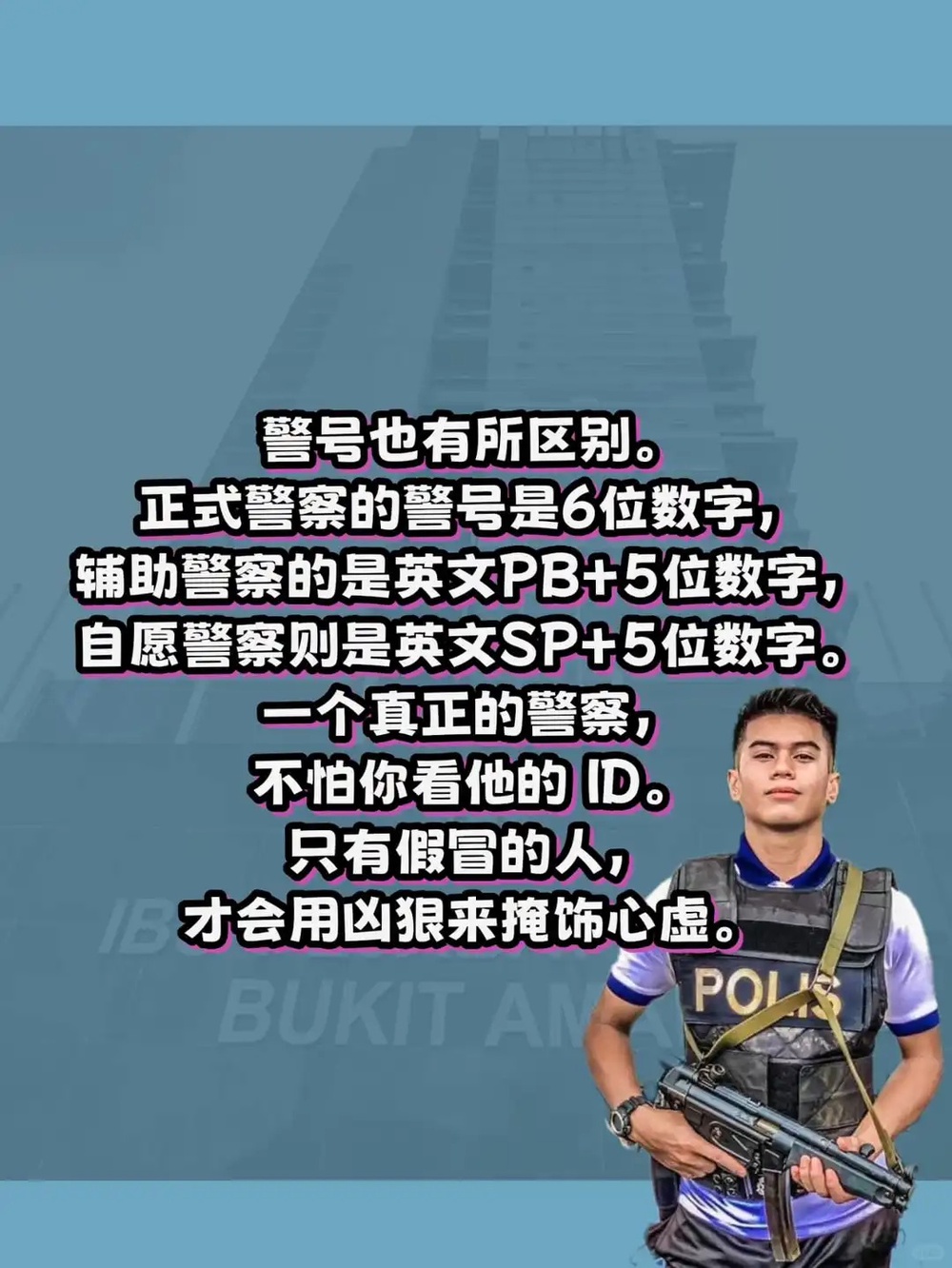 Image from: 真警察?!假警察?!不要再傻傻分不清楚