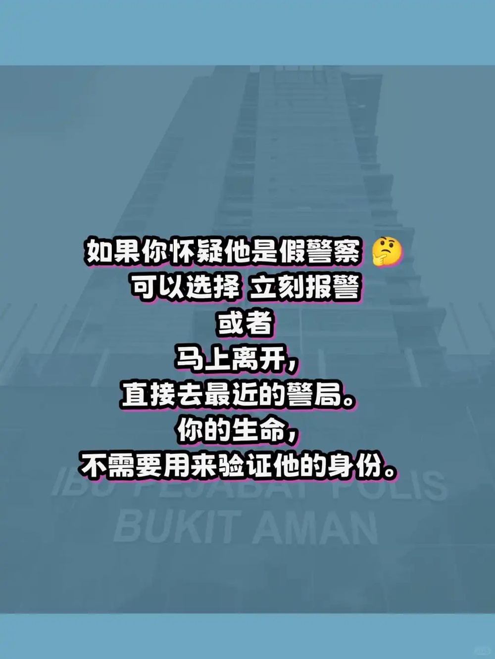 Image from: 真警察?!假警察?!不要再傻傻分不清楚