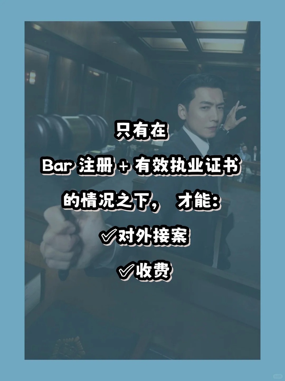 Image from: 真律师?!假律师?!不要再傻傻分不清楚!
