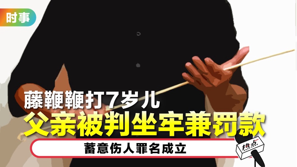父亲鞭打儿子致手腿瘀伤 被校医举报东窗事发