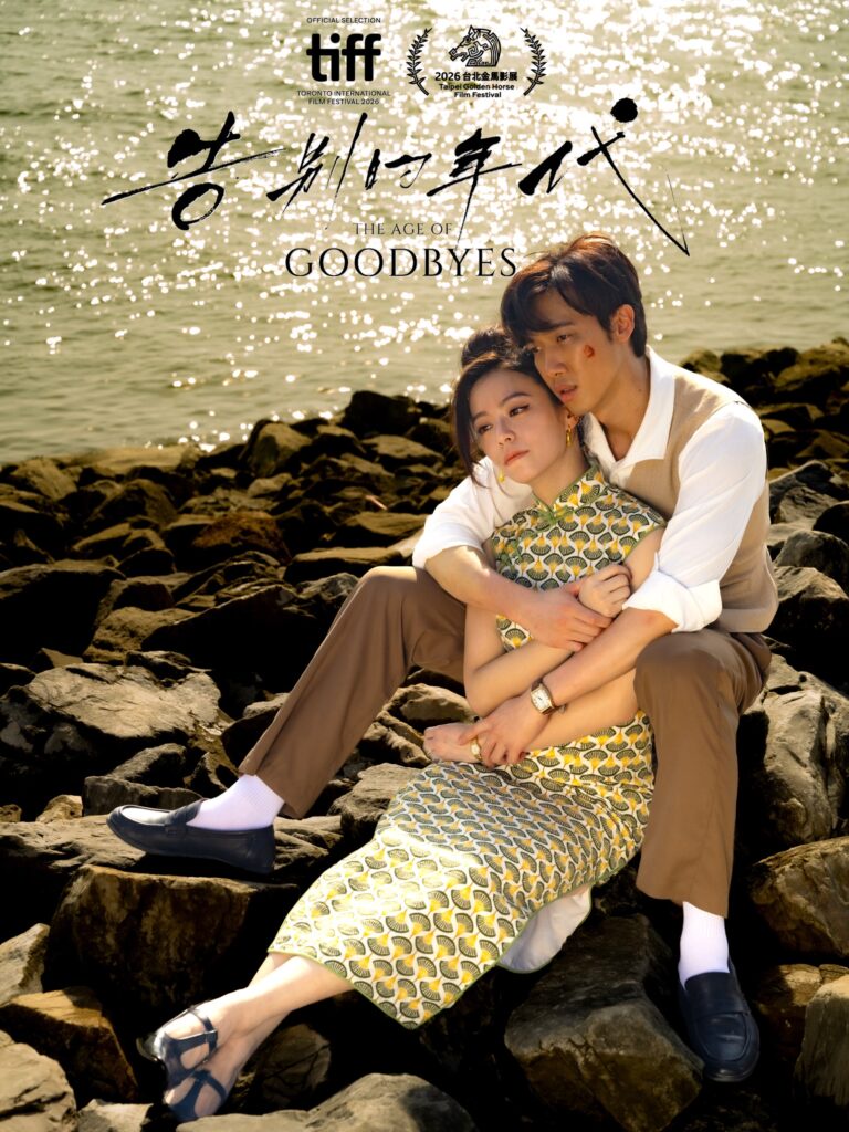 Image from: 《告别的年代》接棒TIFF再传捷报！获选2026金马影展开幕片