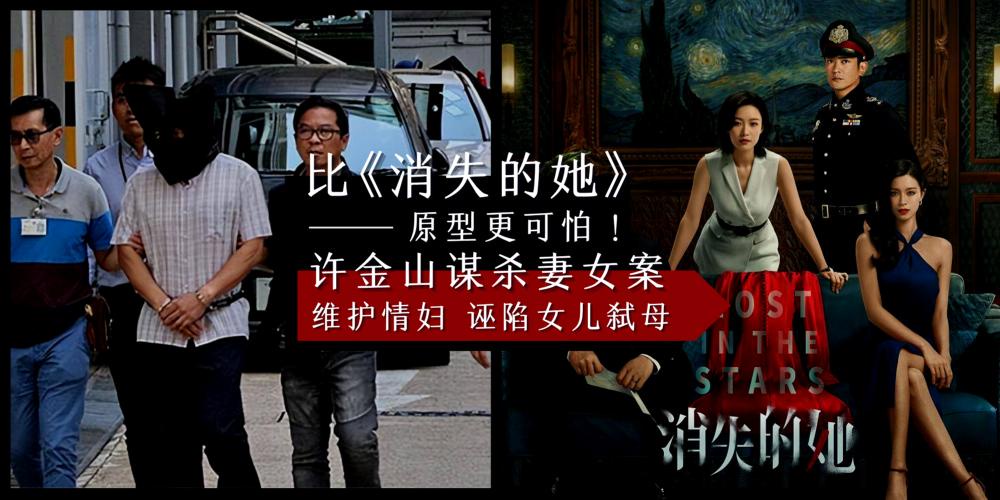 【新闻】比《消失的她》原型事件更可怕！大学教授许金山谋杀妻女案，被捕时坚称情妇不知情，诬陷死去的女儿弑母！
