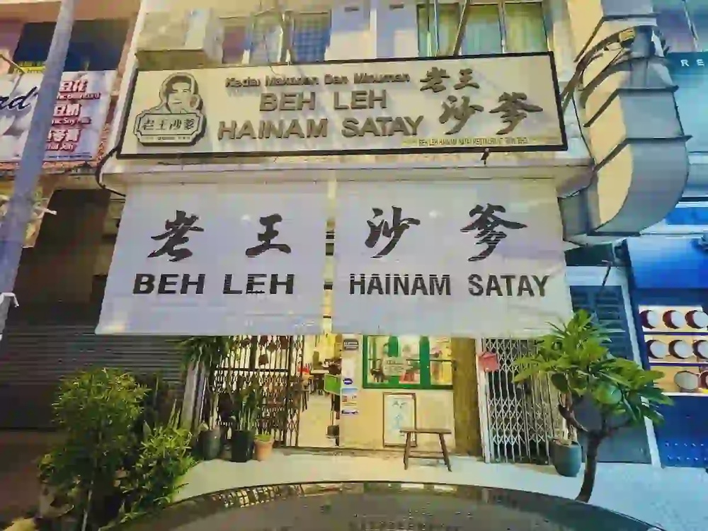 Beh Leh Hainam Satay Jalan Gajah Berang Melaka charcoal grilled pork satay