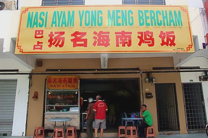 Yong Meng Chicken Rice Shop Jalan Bercham Taman Ramai Ipoh