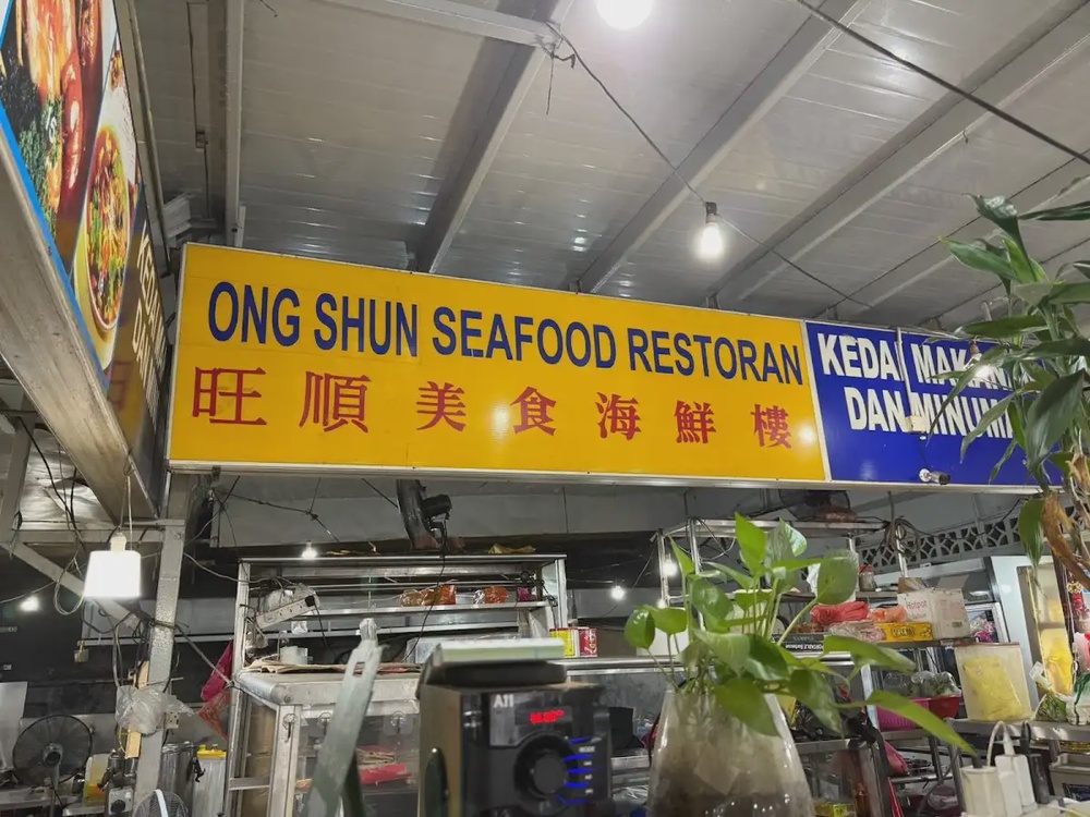 Ong Shun Seafood Restaurant Kampung Bahru Johor Bahru