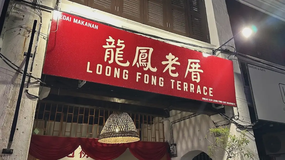 Loong Fong Terrace tong sui dessert house Lebuh Pantai George Town Penang