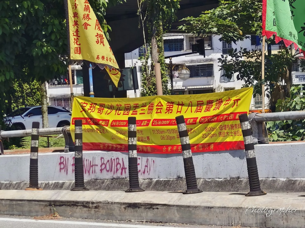 郑全行批评中元节横幅没有马来文只有中文 2