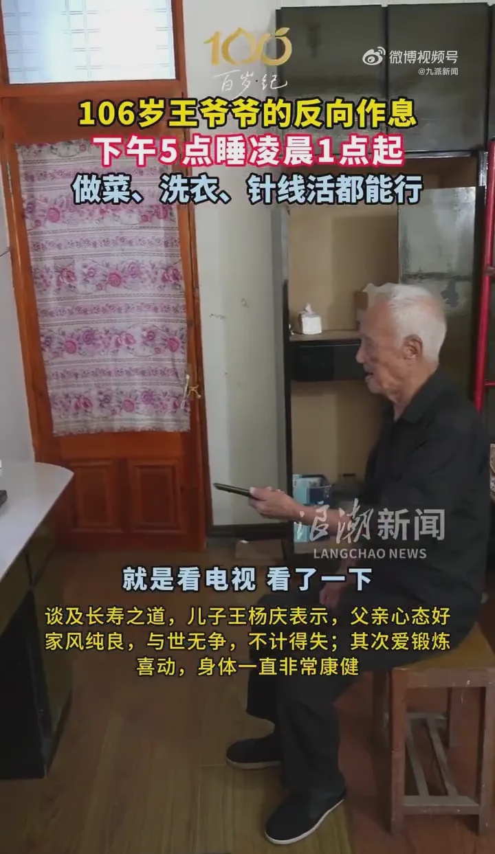 106岁老人家王定高健康下午5点睡觉凌晨1点起床 6