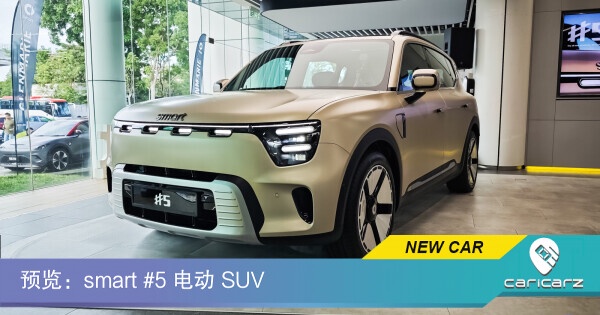 预览：smart #5 电动 SUV——3 种版本，2025 年 10 月发布