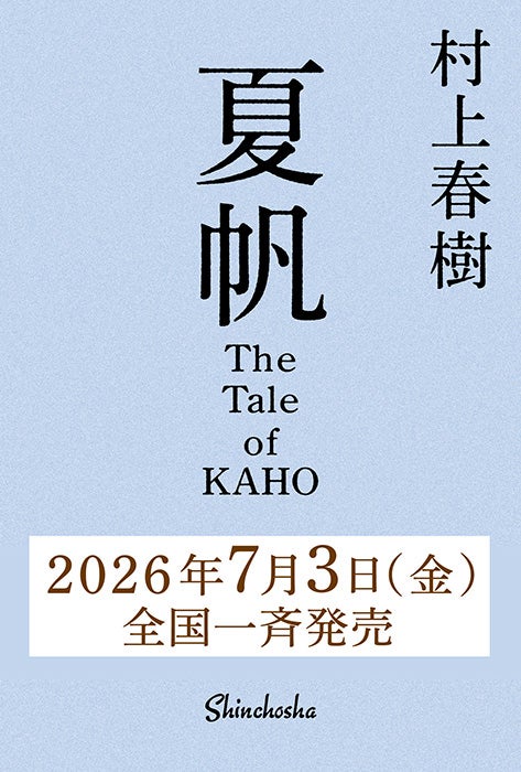 Cover of 'The Tale of KAHO' (Shinchosha)