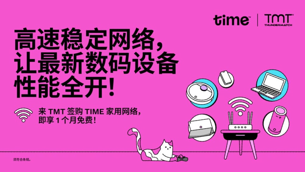 Image from: 好设备配好网络,打造更完整的科技体验!Time Internet 现已入驻 TMT 门店