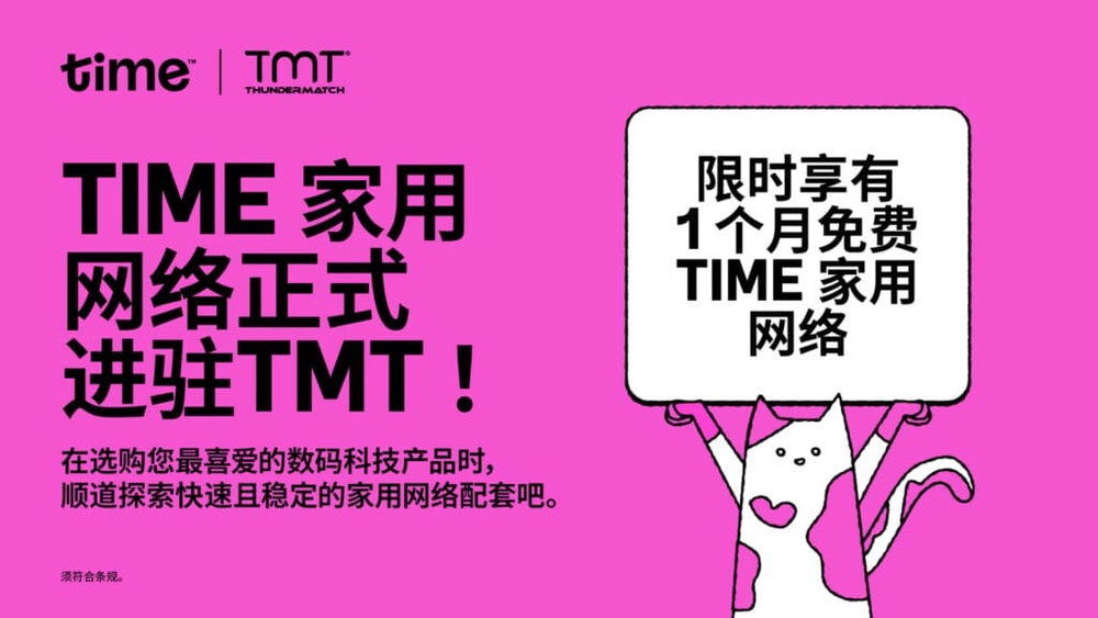 Image from: 好设备配好网络,打造更完整的科技体验!Time Internet 现已入驻 TMT 门店