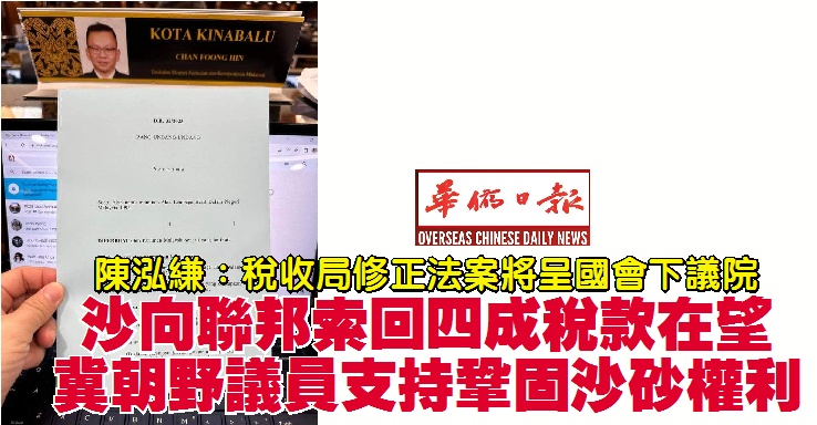 陳泓縑：稅收局修正法案將呈國會下議院 沙向聯邦索回四成稅款在望 冀朝野議員支持鞏固沙砂權利