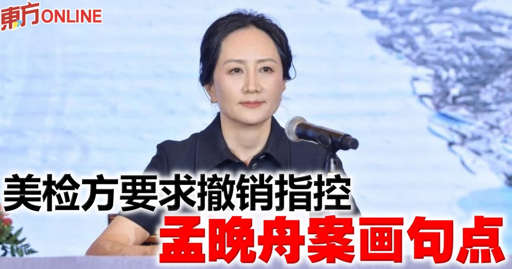 美检方要求撤销指控 孟晚舟案画句点