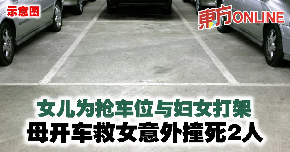 女儿为抢车位与妇女打架 母开车救女意外撞死2人