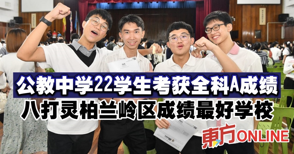 公教中学22学生考获全科A成绩 八打灵柏兰岭区成绩最好学校