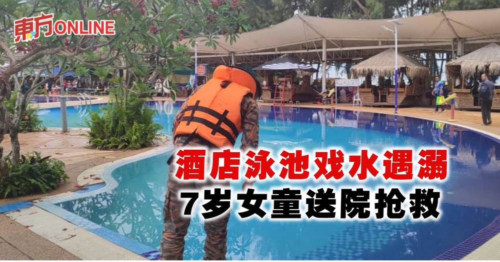 酒店泳池戏水遇溺 7岁女童送院抢救
