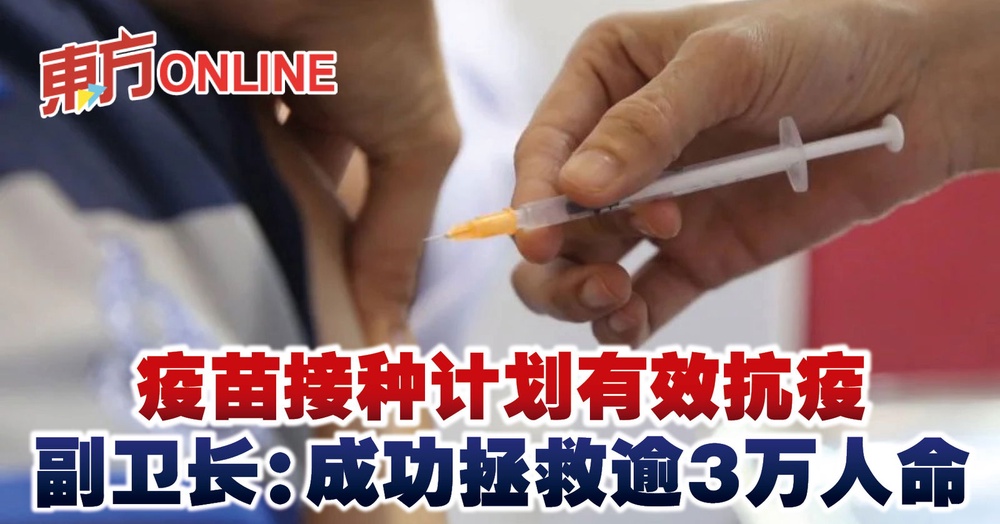 疫苗接种计划有效抗疫 副卫长：成功拯救逾3万人命